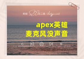 apex英雄麦克风没声音