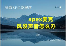 apex麦克风没声音怎么办