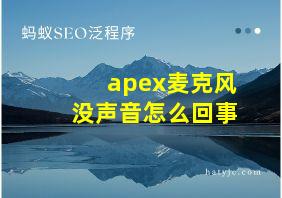 apex麦克风没声音怎么回事