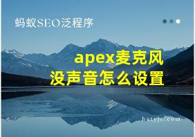 apex麦克风没声音怎么设置