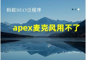 apex麦克风用不了