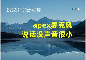 apex麦克风说话没声音很小