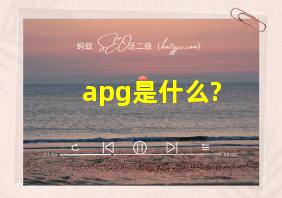 apg是什么?