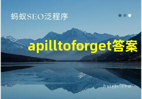 apilltoforget答案