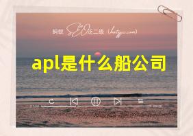 apl是什么船公司