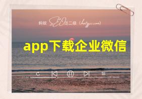 app下载企业微信