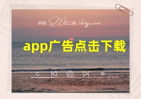 app广告点击下载