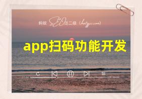 app扫码功能开发