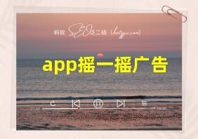 app摇一摇广告