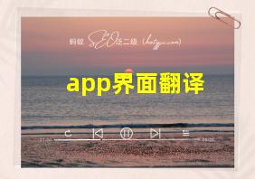 app界面翻译