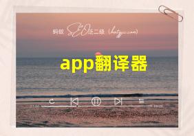 app翻译器