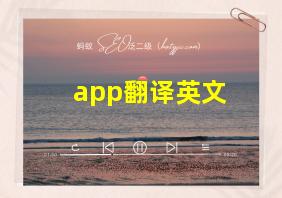 app翻译英文