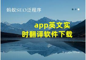 app英文实时翻译软件下载