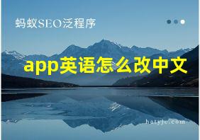 app英语怎么改中文