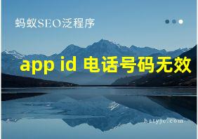 app id 电话号码无效