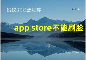 app store不能刷脸