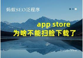 app store为啥不能扫脸下载了