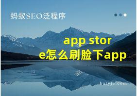 app store怎么刷脸下app