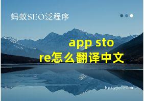 app store怎么翻译中文