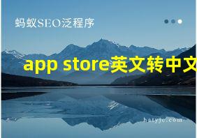 app store英文转中文