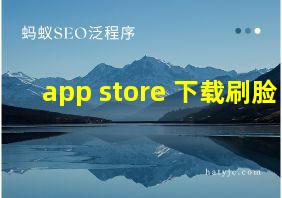 app store 下载刷脸