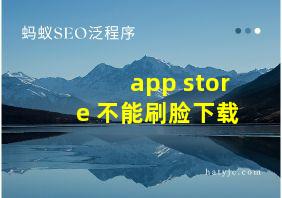 app store 不能刷脸下载