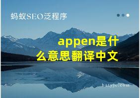 appen是什么意思翻译中文