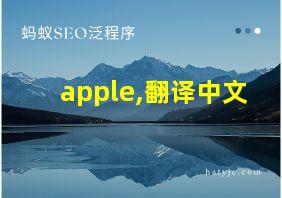 apple,翻译中文