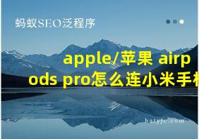 apple/苹果 airpods pro怎么连小米手机