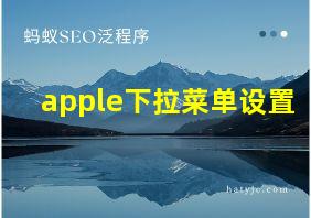 apple下拉菜单设置