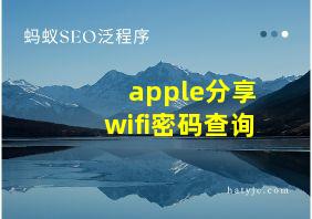 apple分享wifi密码查询