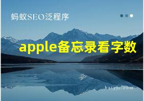 apple备忘录看字数