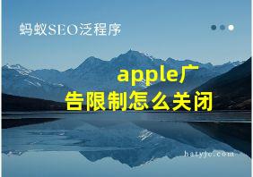 apple广告限制怎么关闭