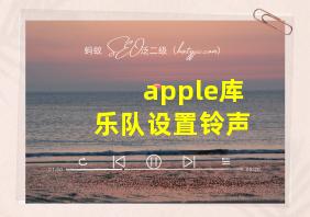 apple库乐队设置铃声