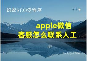 apple微信客服怎么联系人工