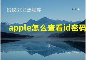 apple怎么查看id密码