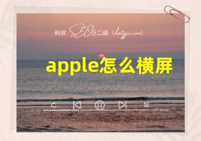 apple怎么横屏