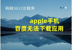 apple手机百度无法下载应用