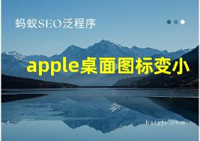 apple桌面图标变小