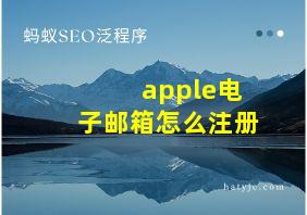 apple电子邮箱怎么注册