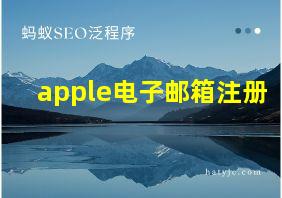 apple电子邮箱注册