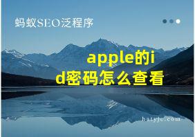 apple的id密码怎么查看