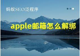 apple邮箱怎么解绑