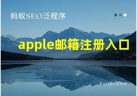 apple邮箱注册入口