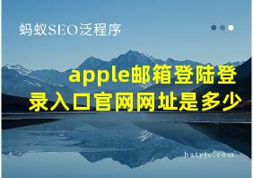 apple邮箱登陆登录入口官网网址是多少