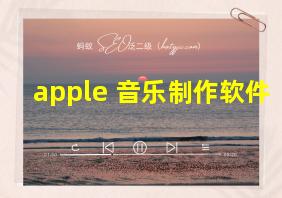 apple 音乐制作软件