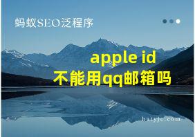 apple id不能用qq邮箱吗