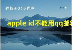 apple id不能用qq邮箱