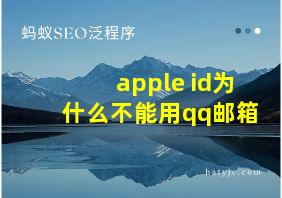 apple id为什么不能用qq邮箱