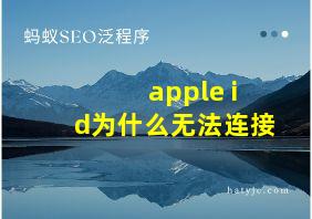 apple id为什么无法连接